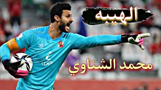 اجمل تصديات محمد الشناوي ️ حارس مرمى النادي الاهلي على اغنية الهيبه