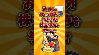 【2chお金スレ】5月権利確定のおすすめ株主優待銘柄を挙げていけw【2ch有益スレ】