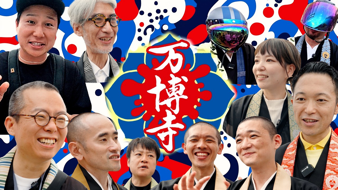 【大阪・関西万博】「万博寺」密着！マルチに活動する11名のお坊さんに取材