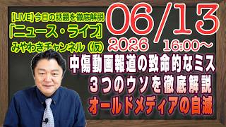 Download lagu 【LIVE】緊急配信・中傷動画報道の致命的なミス。３つのウソを徹底解説。オールドメディアはＳＮＳに勝てない｜メルマガ「特になし」「みやチャン・ニュース・ライブ」（令和８年０６月１３日　１６：００分〜） mp3