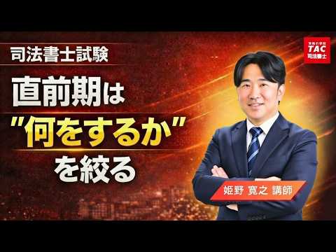 【TAC姫野】【司法書士試験】合否を分ける直前期の過ごし方