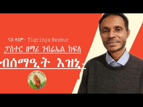 Pastor Gebriel kfle- ብሰማዒት እዝኒ- ናይ ቀደም-  Tigrinya Mezmur [Official Audio]