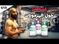 إشاعات حول الهرمونات | steroids myths | ساموي