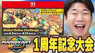 【発売1周年!!】記念オンチャレが面白すぎるｗｗｗｗｗ【マリオカート ワールド】