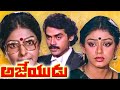 అజేయుడు Ajeyudu Full Movie Victory Venkatesh Shobana Sarada Satyanarayana Jaggaiah
