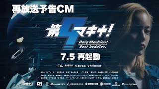 「第9マキナ!」CM再起動編(再放送予告CM)