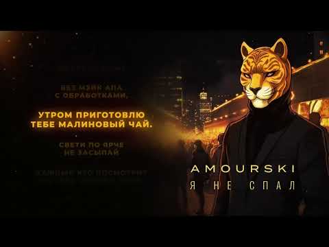 Amourski - Я не спал (Speed UP Version)