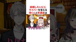 結婚したいにじライバーを答える甲斐田晴と早瀬走　#youtuber#vtuber#雑学#豆知識