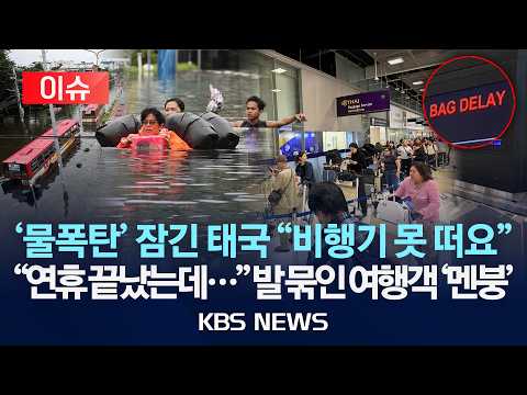 [🔴이슈] 태국 덮친 '물폭탄', 대홍수 비상…공항서 발 묶인 여행객 "연휴 끝났는데..." 날벼락/2026년 9월 28일(월)/KBS