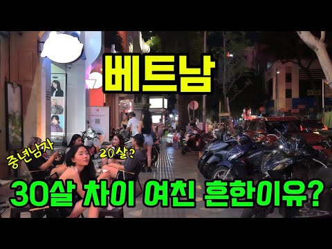 베트남 여친과 나이차이 많이 나는 이유?