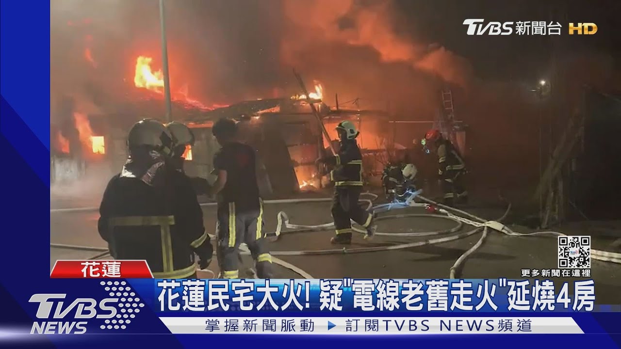花蓮民宅大火！　疑「電線老舊走火」延燒4房