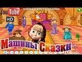 Машины сказки Царевна-лягушка 