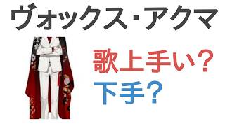 ヴォックス・アクマは歌うまい？へた？
