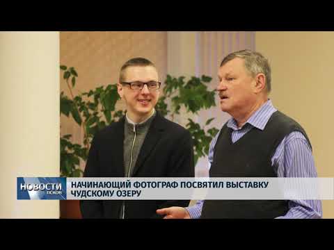 26.02.2019 / Начинающий фотограф посвятил выставку Чудскому озеру