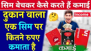 Dukan Wala Ek Sim Per Kitne Rupaye Kamata Hai सिम बेचकर कितने रुपए कमाते हैं Sim Sale Business कमाई