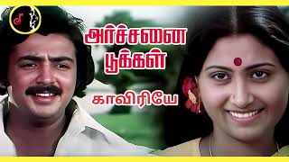 Download lagu Kaveriye Kaveriye Song | Archanai Pookal Movie | ILAYARAAJA | SPB | S. JANAKI mp3 Download lagu Kaveriye Kaveriye Song | Archanai Pookal Movie | ILAYARAAJA | SPB | S. JANAKI mp3
