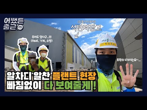 [어쨌든 출근] 플랜트 현장에서 열일하는 엔지니어들... 기계, 소방뿐만 아니라 토목기사도 떴다!!