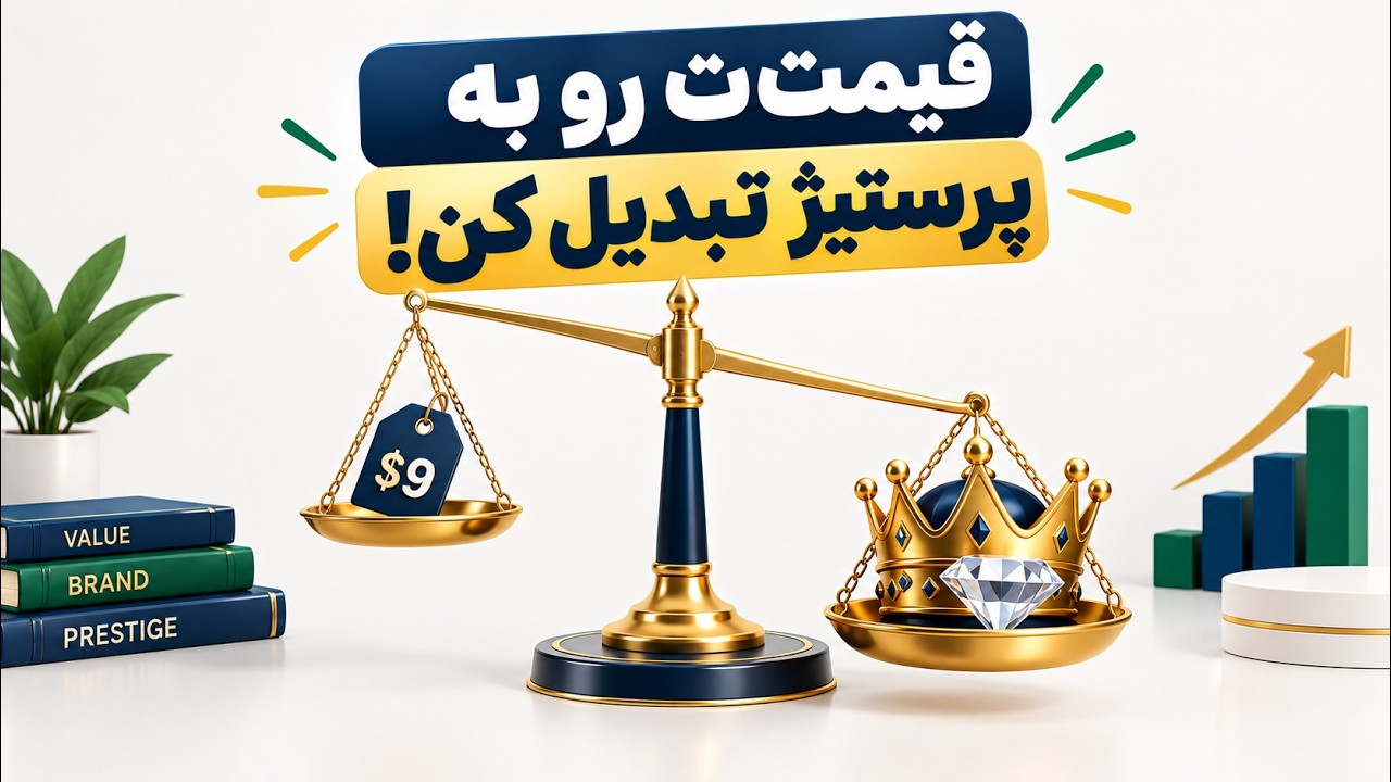 اصول قیمت‌ گذاری روانی؛ چطور قیمت‌های بالا (High-Ticket) را با اشتیاق بفروشیم؟