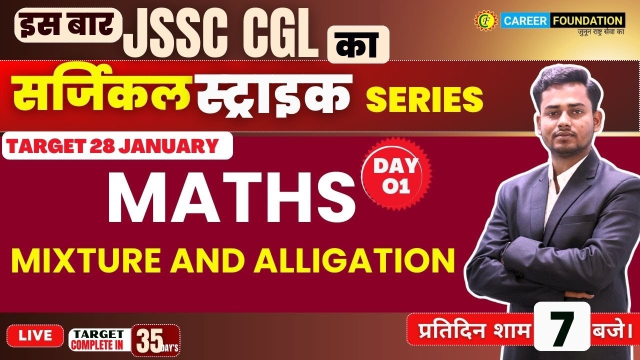 MIXTURE &amp; ALLIGATION | JSSC CGL | Career foundation | BY - UJJAWAL SIR