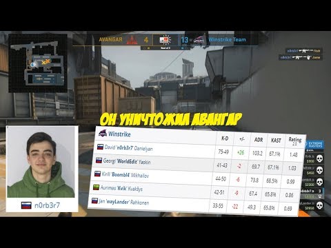 n0rb3r7 ПОТЕЕТ ПРОТИВ АВАНГАР! AVANGAR vs Winstrike CIS Minor - IEM Katowice 2019
