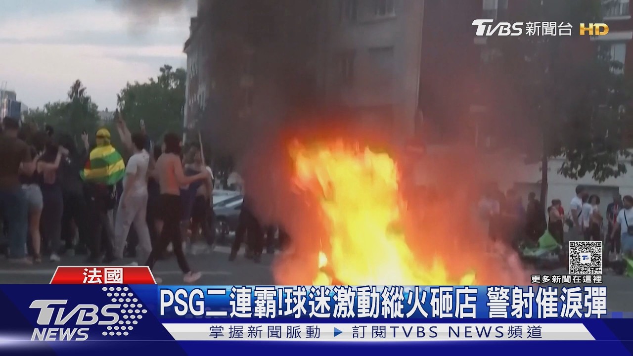 影音/巴黎聖日耳曼歐冠二連霸!球迷縱火砸店狂歡 警逮逾百人