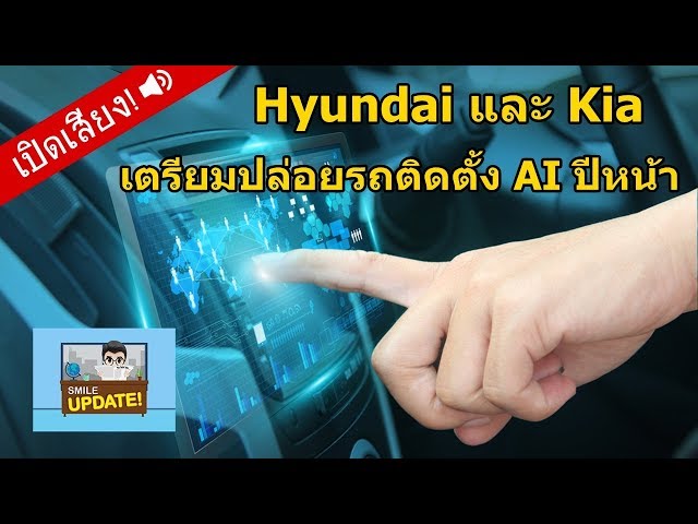 Smile Update: Hyundai และ Kia เตรียมนำรถติดตั้งระบบ AI ออกสู่ตลาดปี 2019 นี้