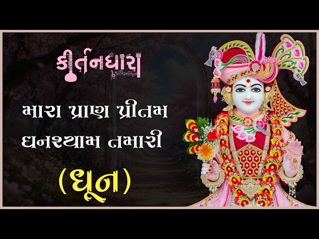 Mara Pran ritam Ghanshyam Tamari...