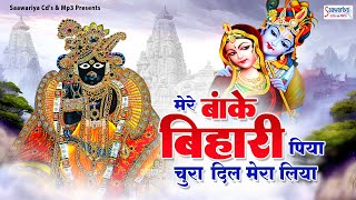 Download lagu मेरे बांके बिहारी पिया चुरा दिल मेरा लिया~Mere Banke bihari Piya Chura Dil~popular krishna bhajan mp3