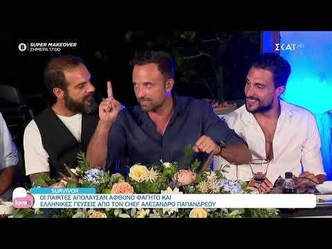 Survivor Merge Party 28/3/21 - Γεύμα Μπούμπας Κρέατα Ηπείρου / LOVE IT SKAI