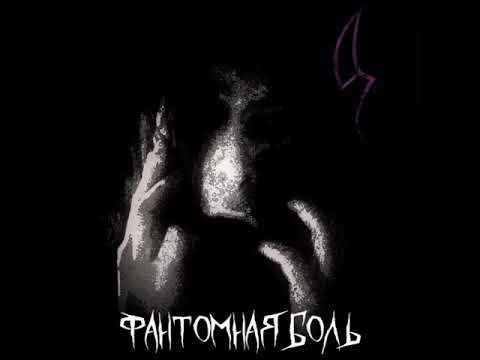 МЁРТВАЯ ТЕРАПИЯ  «Фантомная боль» 2019 EP