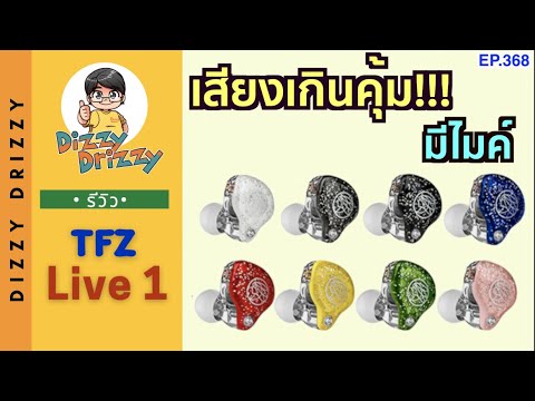 รีวิว TFZ Live1 หูฟังในราคาเริ่มต้นที่เสียงคุ้มเกินคุ้ม มีไมค์ คุยโทรศัพท์ได้