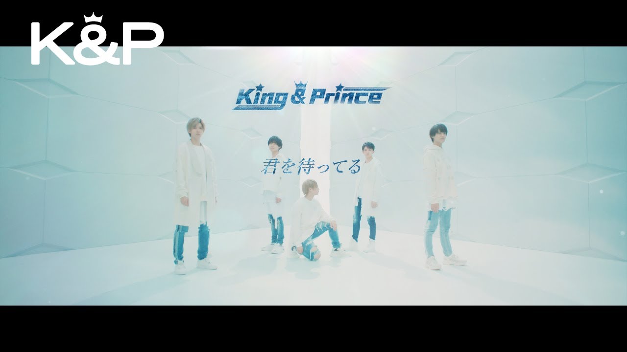 King & Prince「君を待ってる」MV YouTube Edit