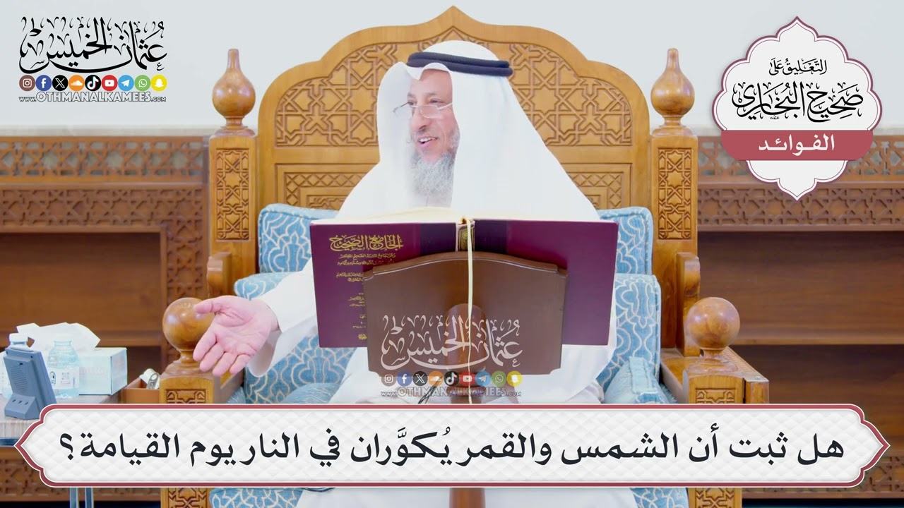 [1259] هل ثبت أن الشمس والقمر يُكوَّران في النار يوم القيامة؟ - عثمان الخميس