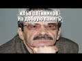 "Илья Олейников. На добрую память" (16.11.2012) 