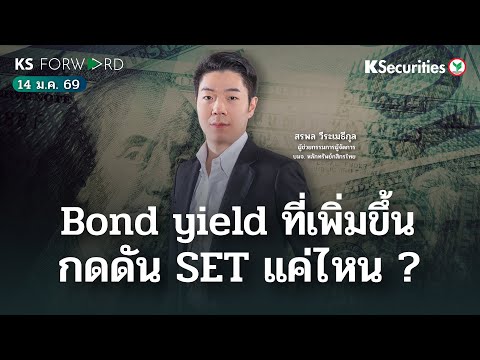 KS Forward 14 ม.ค.2569 Bond yield ที่เพิ่มขึ้น กดดัน SET แค่ไหน ?