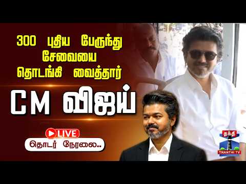 300 புதிய பேருந்து சேவை — CM விஜய் தொடக்கம் Live