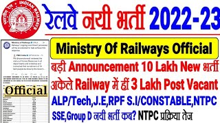 Railway New Recruitment 2022-23 Official Update Ministry Of Railways/10 Lakh नयी भर्ती 1.5 साल में।