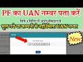UAN number kaise pata kare | PF number kaise pata kare | How to know UAN number