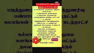 Download lagu உலகமெலாம் பருவமழை ஒத்தபடி பெய்யட்டும் #Shorts mp3