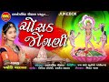 Chosath Jogani Maa Taru Naam Che Jyoti Vanjara Gujarati Devotional Song