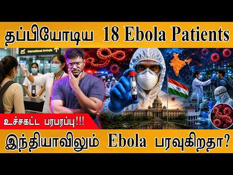 🦠 தப்பியோடிய 18 Ebola Patients | உச்சகட்ட பரபரப்பு! | இந்தியாவிலும் Ebola பரவத் தொடங்கியதா? | WHO |