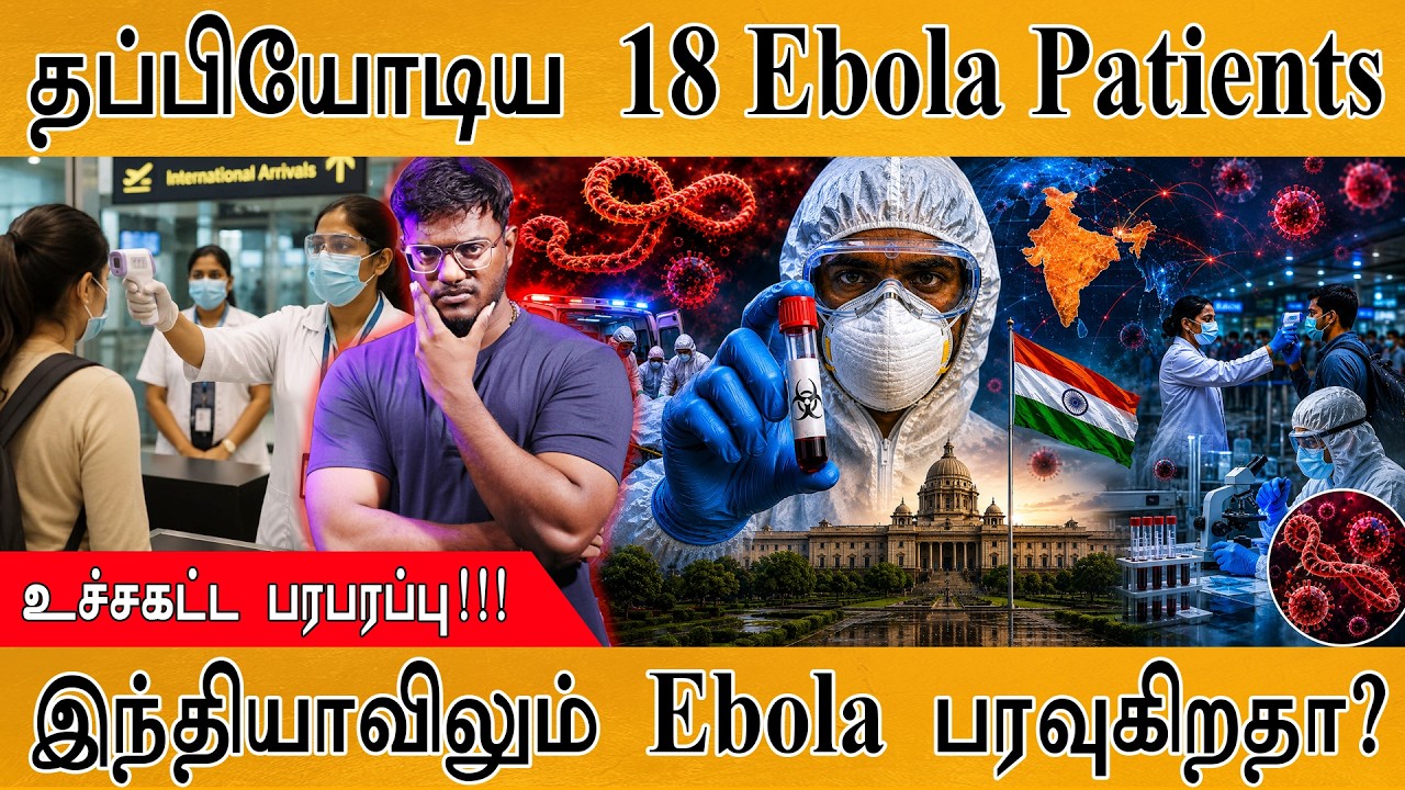 🦠 தப்பியோடிய 18 Ebola Patients | உச்சகட்ட பரபரப்பு! | இந்தியாவில?
