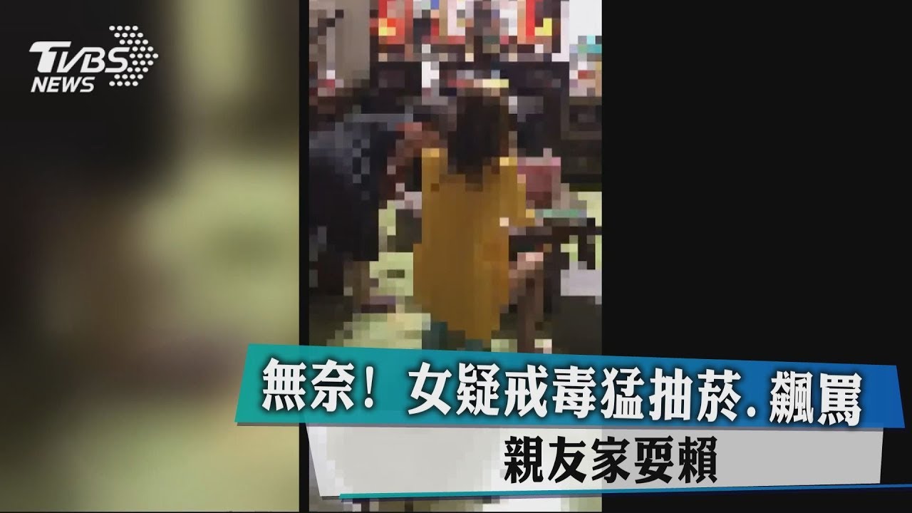 無奈! 女疑戒毒猛抽菸、飆罵 親友家耍賴