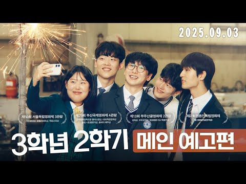 [3학년 2학기] 메인 예고편