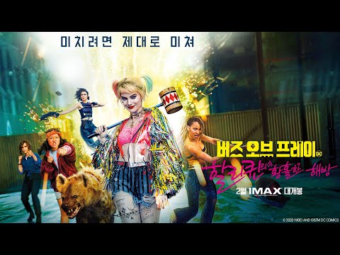 [버즈 오브 프레이] 15초 스팟