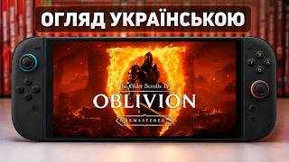 Огляд TES IV: Oblivion Remastered на Nintendo Switch 2