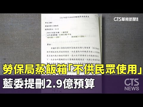 勞保局蒸飯箱「不供民眾使用」　藍委提刪2.9億預算