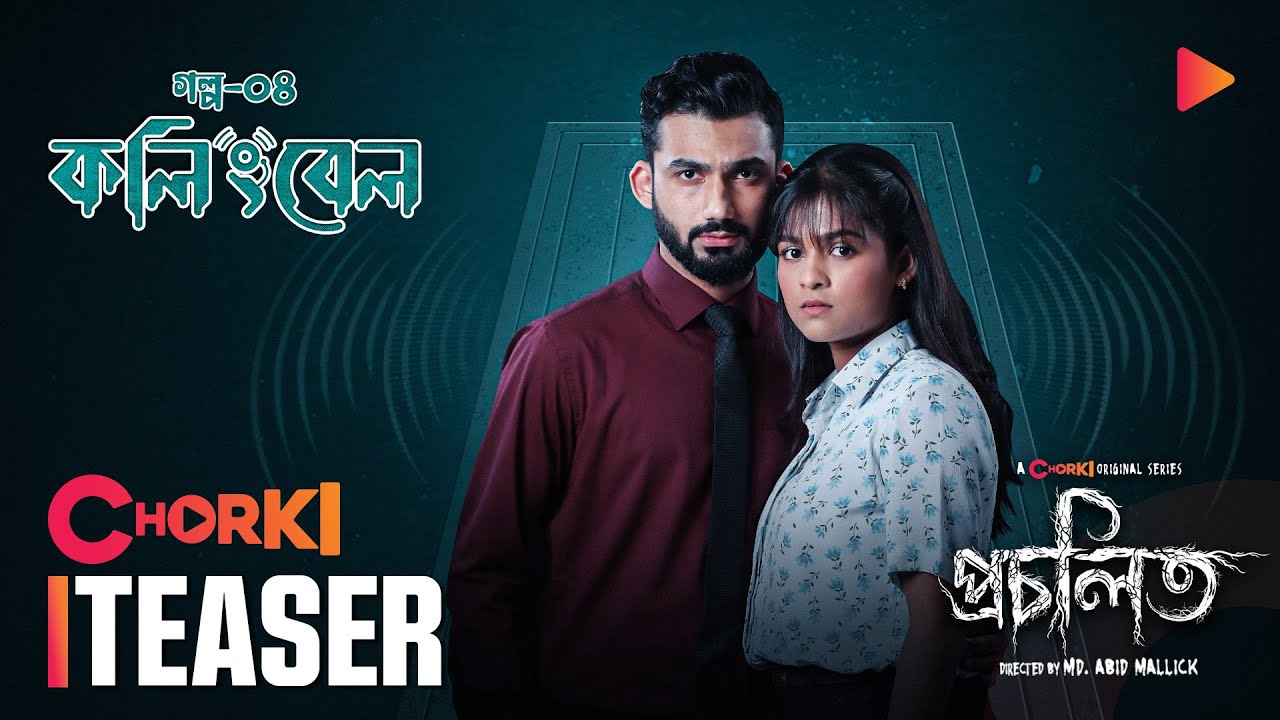 Calling Bell | Official Teaser | Procholito | Chorki Original Series | Sadia | Baizid
