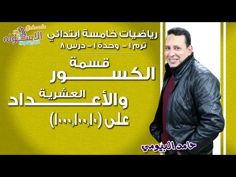 رياضيات خامسةابتدائي 2019| قسمة الكسور  والأعداد العشرية على 10و100و1000| تيرم1-وح1-در8| الاسكوله