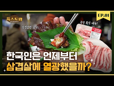 삼겹살이 한국인에게 최애 음식이 된 놀라운 이유(Feat. 목우촌 프로포크)｜육스토랑 EP 01